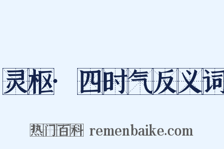 灵枢·四时气反义词是什么意思的图片